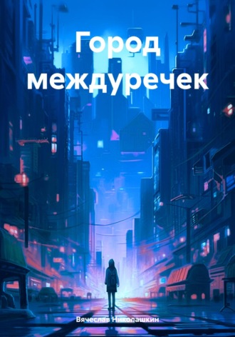 Город междуречек