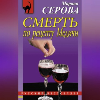 Смерть по рецепту Медичи