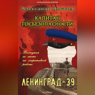 Капитан госбезопасности. Ленинград-39