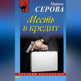 Месть в кредит