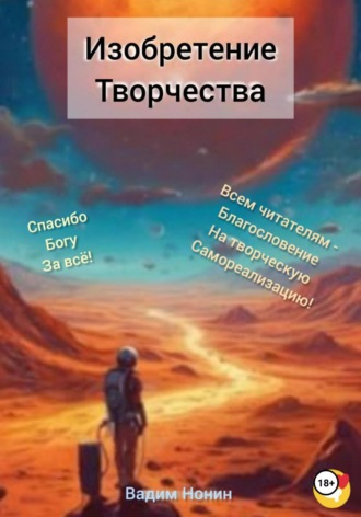 Изобретение творчества