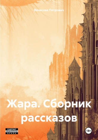 Жара. Сборник рассказов