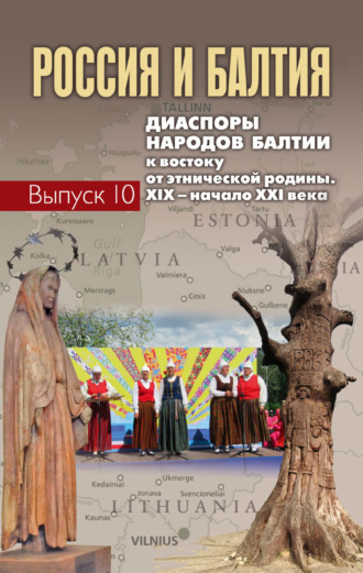 Россия и Балтия. Диаспоры народов Балтии к востоку от этнической родины. XIX – начало XXI века. Вып. 10