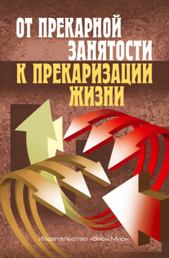 От прекарной занятости к прекаризации жизни