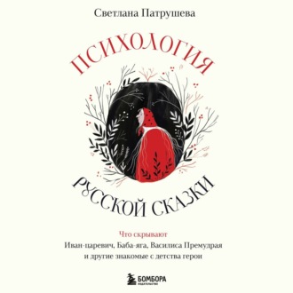 Психология русской сказки. Что скрывают Иван Царевич, Баба Яга, Василиса Премудрая и другие знакомые с детства герои