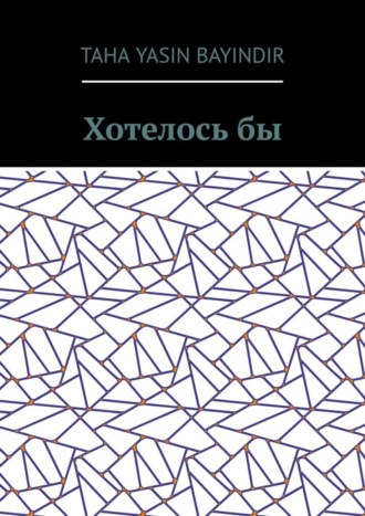 Хотелось бы