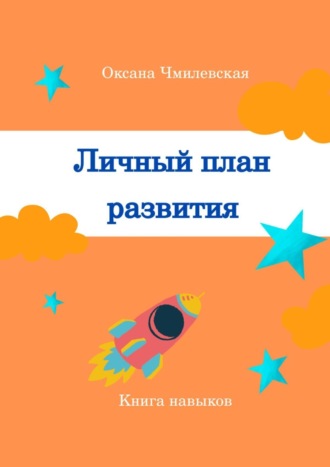 Личный план развития. Книга навыков