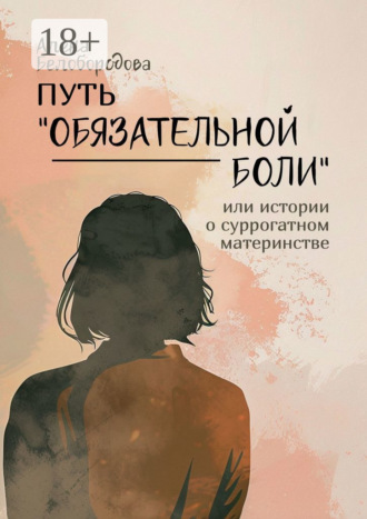 Путь «Обязательной боли». Или истории о суррогатном материнстве