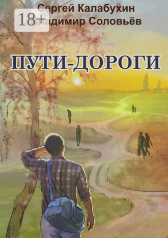 Пути-дороги
