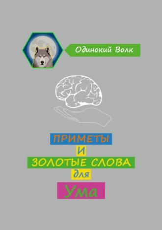 Приметы и золотые слова для ума
