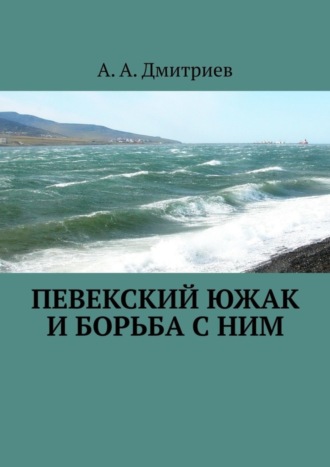 Певекский южак и борьба с ним