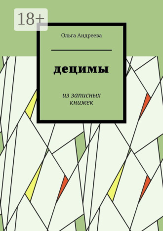 Децимы. Из записных книжек