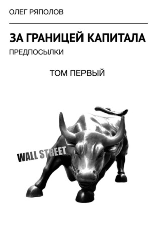 За границей капитала: предпосылки. Том первый