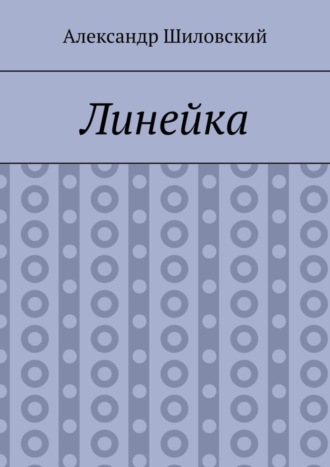 Линейка