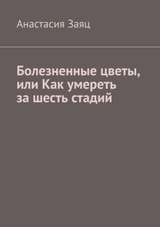 Болезненные цветы, или Как умереть за шесть стадий