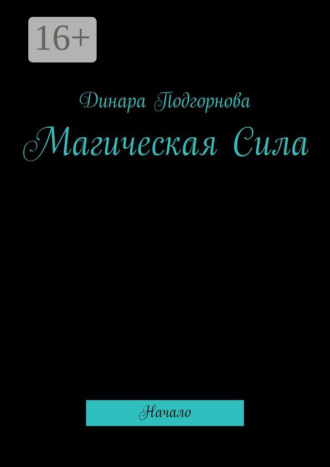 Магическая Сила. Начало