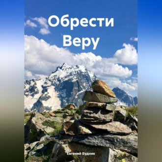 Обрести Веру