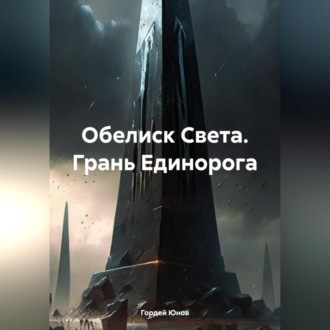 Обелиск Света. Грань Единорога