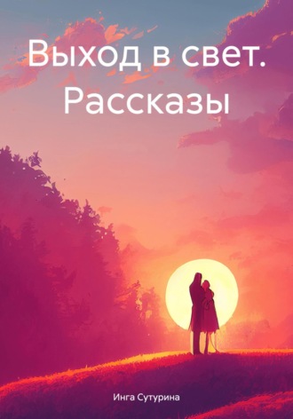 Выход в свет. Рассказы