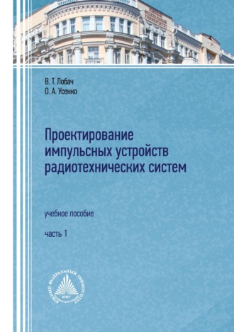 Проектирование импульсных устройств радиотехнических систем. Часть 1