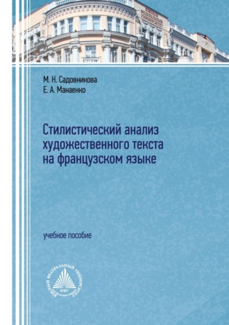 Стилистический анализ художественного текста на французском языке