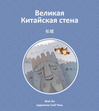 Великая Китайская стена