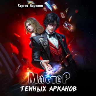 Мастер темных Арканов