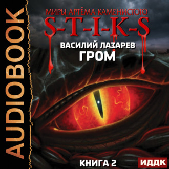 Миры Артёма Каменистого. S-T-I-K-S. Гром. Книга 2