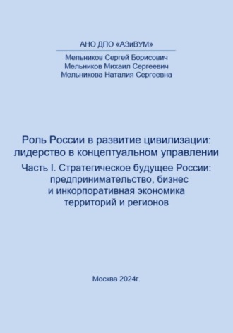 Роль России в развитии цивилизации: лидерство в концептуальном управлении. Часть 1. Стратегическое будущее России: предпринимательство, бизнес и инкорпоративная экономика территорий и регионов