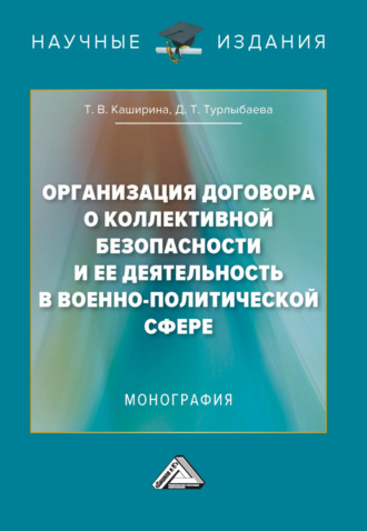 Организация Договора о коллективной безопасности и ее деятельность в военно-политической сфере