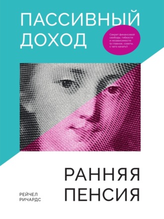 Пассивный доход, ранняя пенсия. Секрет финансовой свободы, гибкости и независимости, а главное, советы, с чего начать!