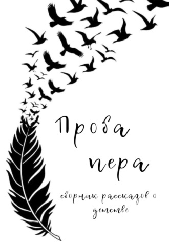 Проба пера. Сборник рассказов о детстве