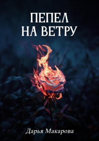 Пепел на ветру