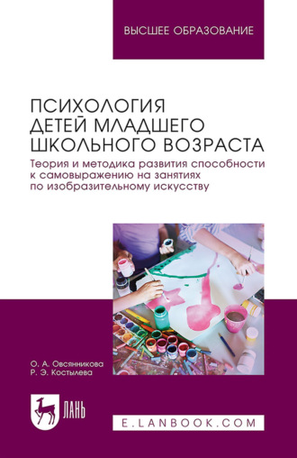 Психология детей младшего школьного возраста. Теория и методика развития способности к самовыражению на занятиях по изобразительному искусству. Учебное пособие для вузов