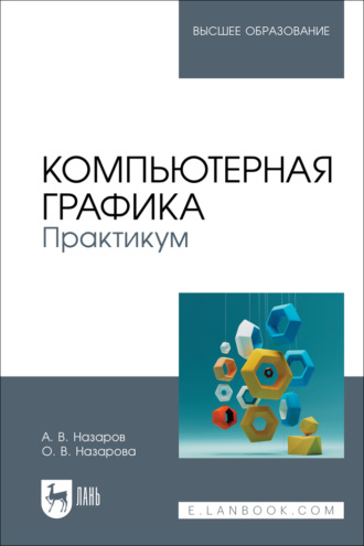 Компьютерная графика. Практикум. Учебное пособие для вузов