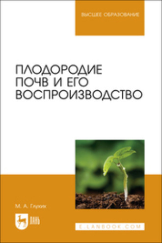 Плодородие почв и его воспроизводство. Учебное пособие для вузов