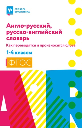 Англо-русский, русско-английский словарь: как переводятся и произносятся слова. 1–4 классы