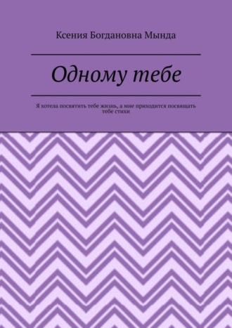 Одному тебе. Я хотела посвятить тебе жизнь, а мне приходится посвящать тебе стихи