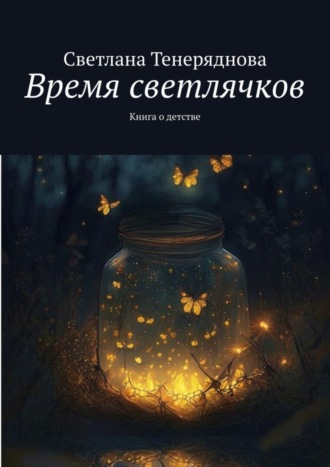Время светлячков. Книга о детстве