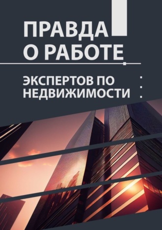 Правда о работе экспертов по недвижимости