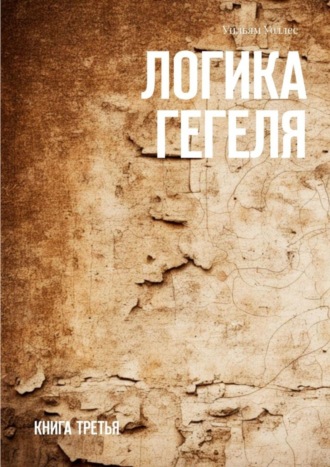 Логика Гегеля. Книга третья