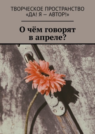 О чём говорят в апреле?
