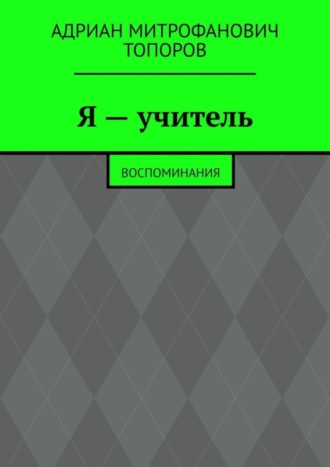 Я – учитель. Воспоминания