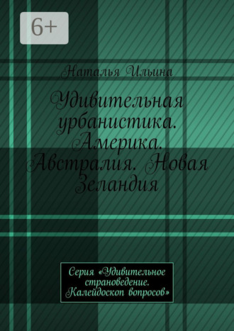 Удивительная урбанистика. Америка. Австралия. Новая Зеландия. Серия «Удивительное страноведение. Калейдоскоп вопросов»