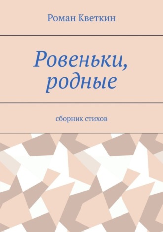 Ровеньки, родные. Сборник стихов