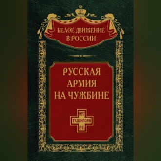 Русская армия на чужбине. Галлиполийская эпопея. Том 12