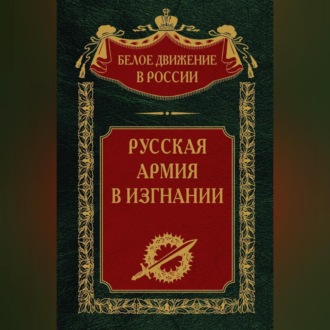 Русская Армия в изгнании. Том 13