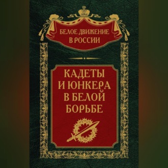 Кадеты и юнкера в Белой борьбе и на чужбине