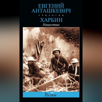 Харбин. Книга 2. Нашествие