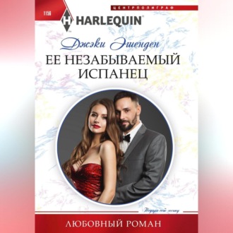 Ее незабываемый испанец